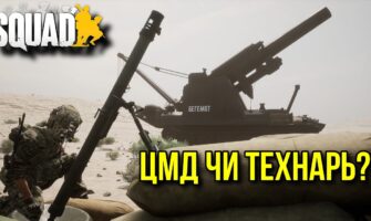 УКРАЇНСЬКИЙ SQUAD.