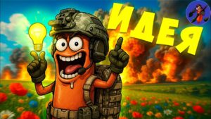 Мозгов у Нас Нет НО Зато Есть ИДЕЯ SQUAD SOSI4