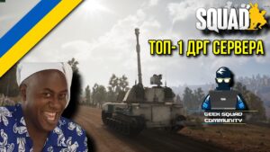 НАЙКРАЩИЙ ТАНКІСТ проти НАЙКРАЩОГО ДРГ