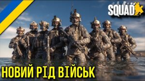 ТАКОГО В СКВАДІ ВИ ЩЕ НЕ БАЧИЛИ!
