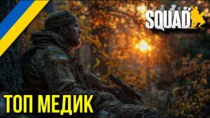 УКРАЇНСЬКИЙ SQUAD