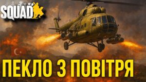 Мі-8 проти турків у SQUAD