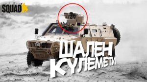 СКАЖЕНІ КУЛЕМЕТИ в SQUAD