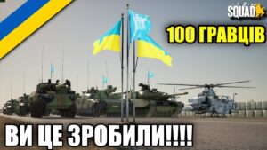 Українці у Squad (UE4)
