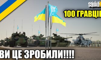 Українці у Squad (UE4)